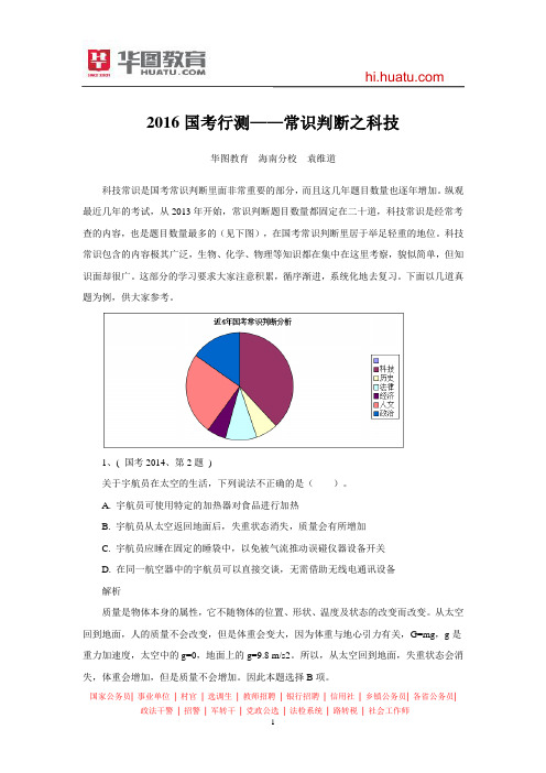 2016国考行测——常识判断之科技