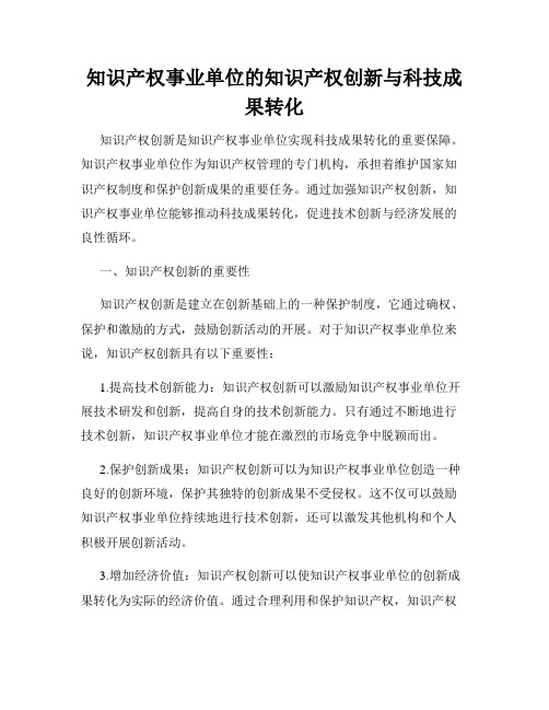 知识产权事业单位的知识产权创新与科技成果转化