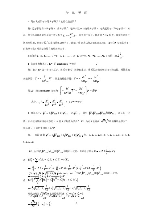 结构化学课后答案第2章习题原子的结构与性质(2020年7月整理).pdf