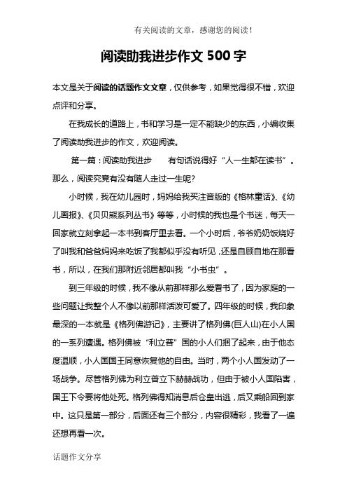 阅读助我进步作文500字