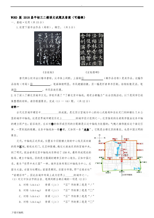 2018昌平初三二模语文试题(卷)与答案(可编辑)