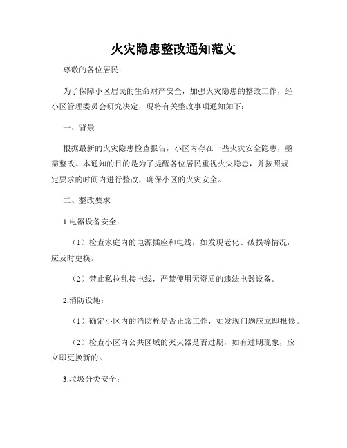 火灾隐患整改通知范文