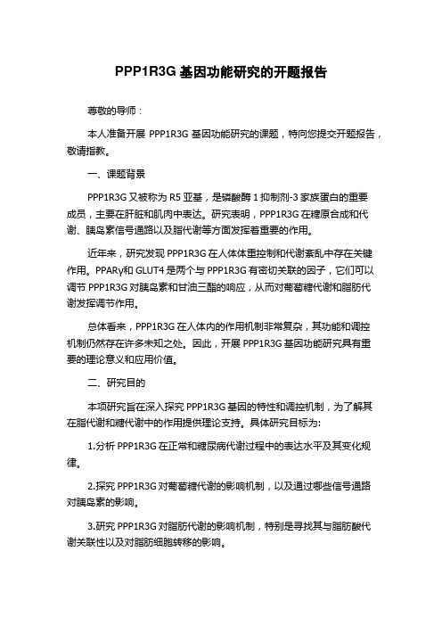 PPP1R3G基因功能研究的开题报告