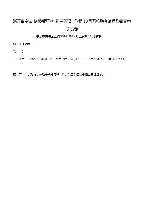 浙江省宁波市镇海区学年初三英语上学期10月五校联考试卷及答案中学试卷.doc