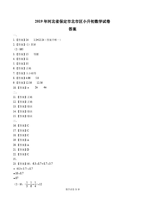 2019年河北省保定市北市区小升初数学试卷-答案