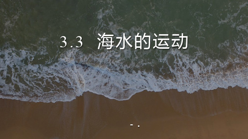 《海水的运动》PPT