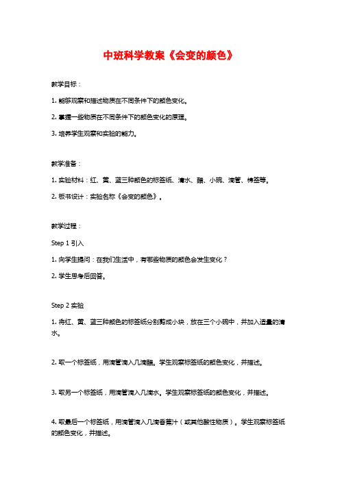 中班科学教案《会变的颜色》