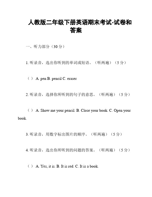 人教版二年级下册英语期末考试-试卷和答案