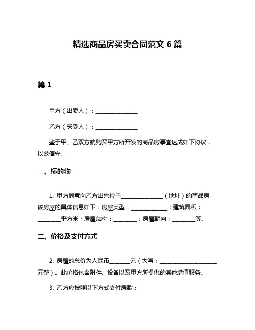 精选商品房买卖合同范文6篇