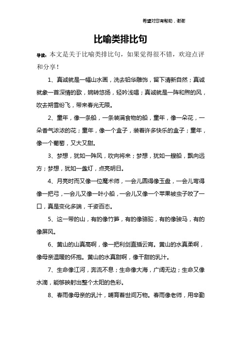 比喻类排比句