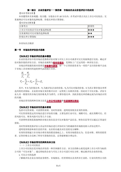 资产评估师资格全国统一考试《资产评估实务(二)》第四章高频考点讲义整理版