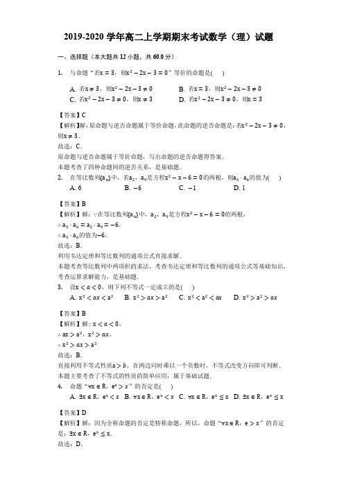 2019-2020学年高二上学期期末考试数学(理)试题(解析版)