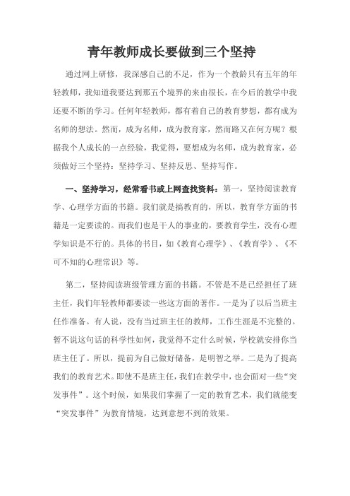 青年教师成长要做到三个坚持