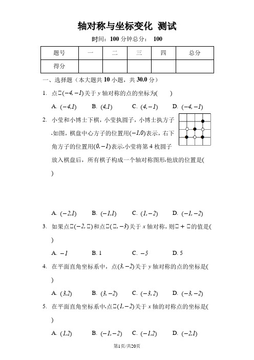 北师大版数学八年级上册 3.3《轴对称与坐标变化》测试(含答案及解析)