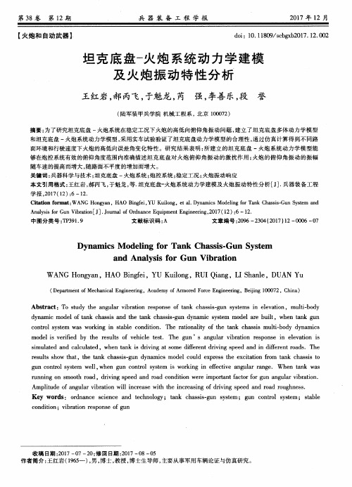 坦克底盘-火炮系统动力学建模及火炮振动特性分析