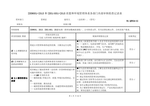 ISO9001-2015和ISO14001-2015质量和环境管理体系各部门内部审核检查记录表