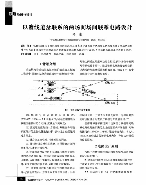 以渡线道岔联系的两场间场间联系电路设计