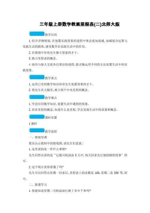 三年级上册数学教案里程表(二)北师大版