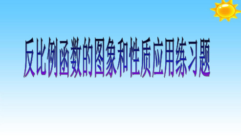 人教版2018-2019九年级数学下册反比例函数的图象和性质应用习题ppt课件