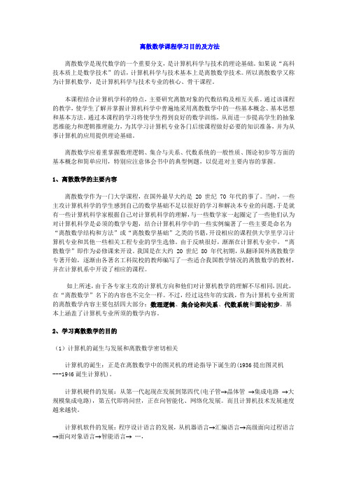 离散数学课程学习目的及方法