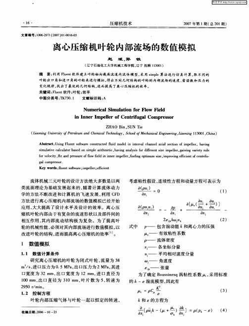 离心压缩机叶轮内部流场的数值模拟