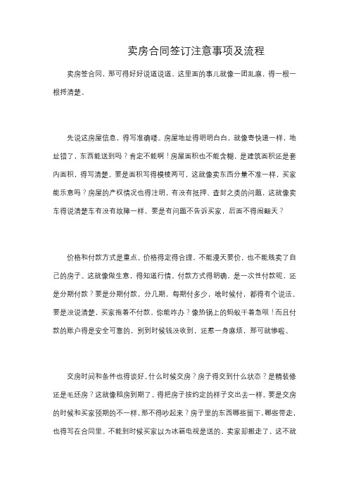 卖房合同签订注意事项及流程