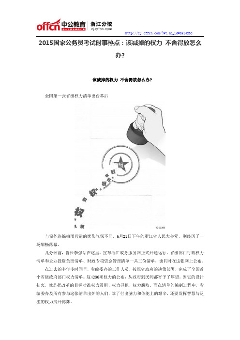 2015国家公务员考试时事热点:该减掉的权力 不舍得放怎么办?