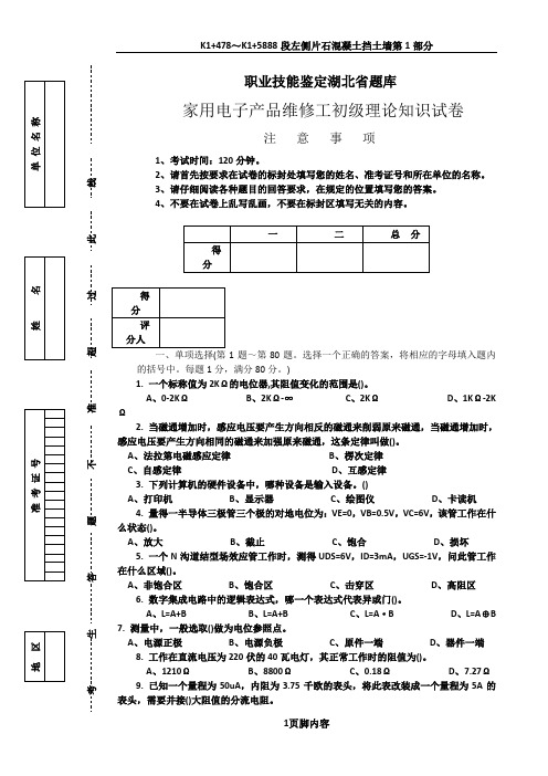 家用电子产品维修工初级理论知识试卷正文
