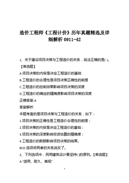 造价工程师《工程计价》历年真题精选及详细解析0911-42