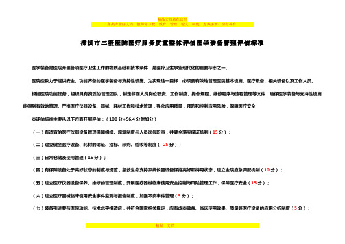 深圳市三级医院医疗服务质量整体评估医学装备管理评估标准