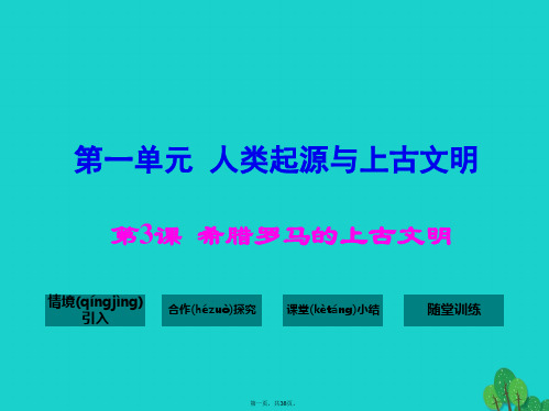 九年级历史上册第一单元第3课希腊罗马的上古文明课件华东师大版