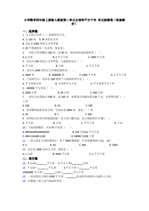 小学数学四年级上册新人教版第二单元公顷和平方千米 单元检测卷(答案解析)