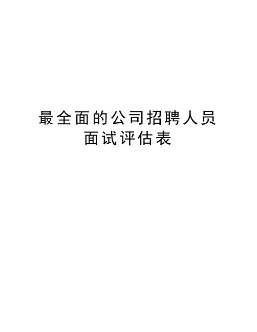 最全面的公司招聘人员面试评估表