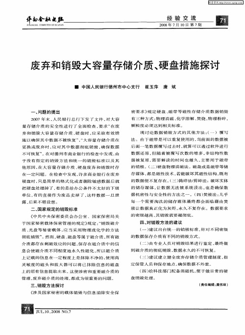 废弃和销毁大容量存储介质、硬盘措施探讨