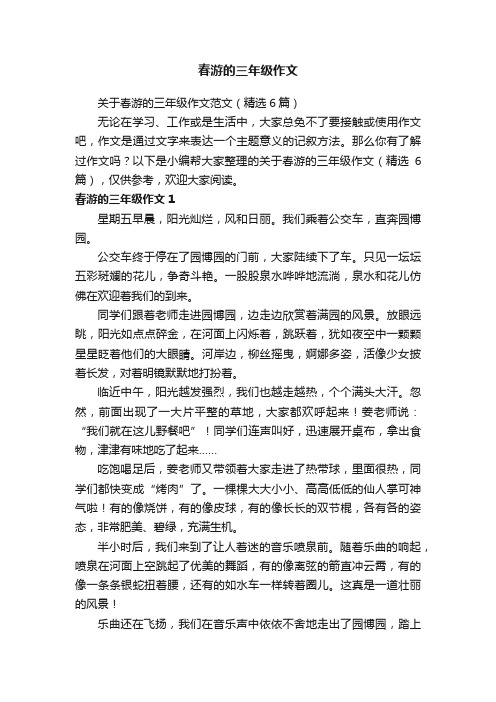 春游的三年级作文