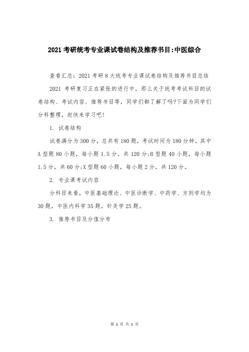 2021考研统考专业课试卷结构及推荐书目-中医综合