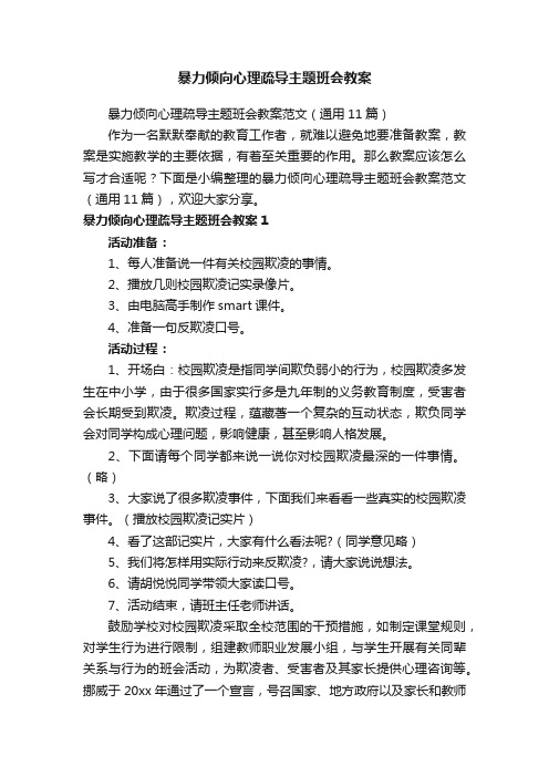 暴力倾向心理疏导主题班会教案范文（通用11篇）