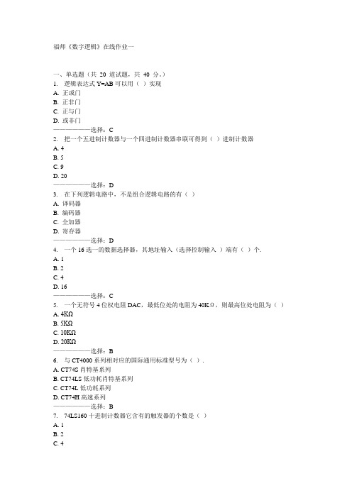 福师《数字逻辑》在线作业一15秋满分答案