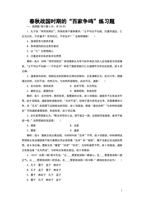 春秋战国时期的“百家争鸣”练习题