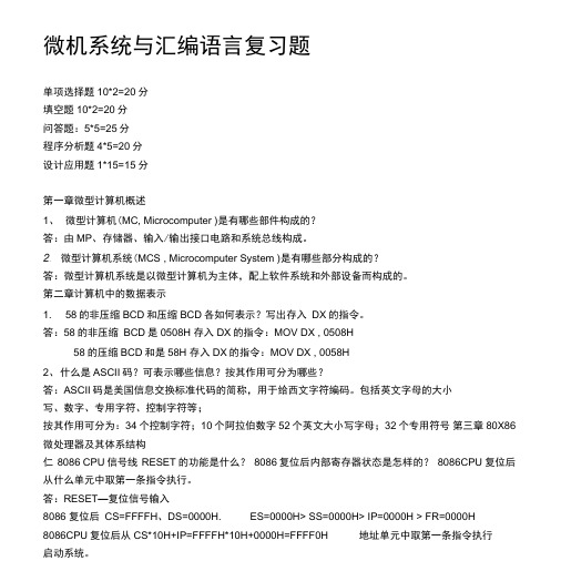 微机原理与汇编程序设计复习题汇总.doc