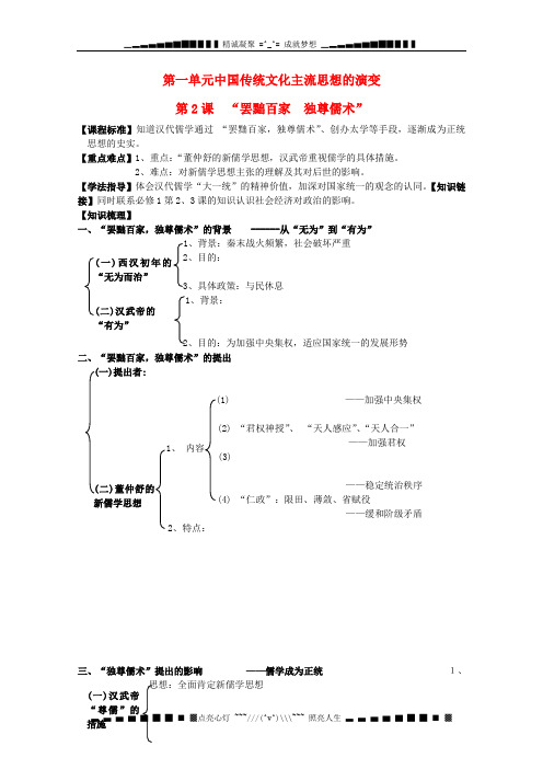 江苏省淮安中学高二历史 第2课“罢黜百家  独尊儒术”》教学案