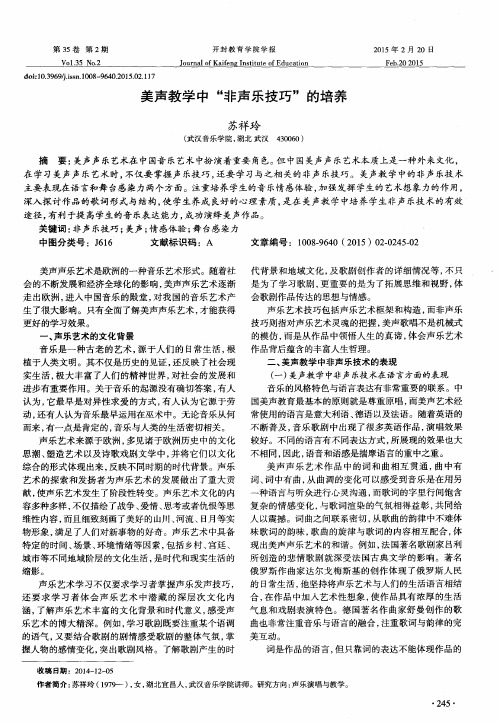 美声教学中“非声乐技巧”的培养