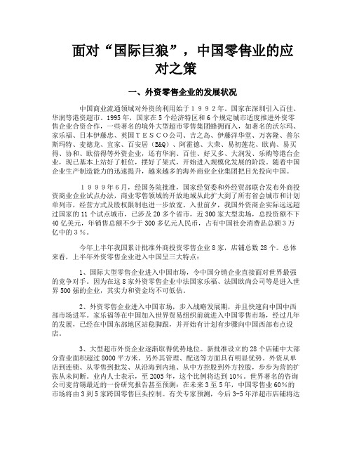 面对“国际巨狼”中国零售业的应对之策