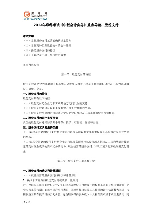 2012年职称考试《中级会计实务》重点导读:股份支付
