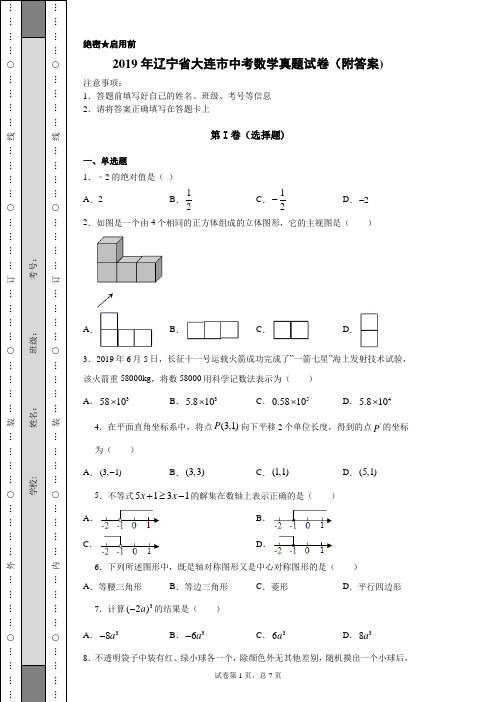 【中考真题】2019年辽宁省大连市中考数学真题试卷(附答案)