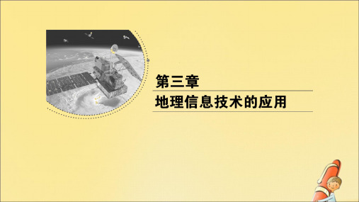 2020年高中地理第三章地理信息技术的应用第四节数字地球课件中图版必修3