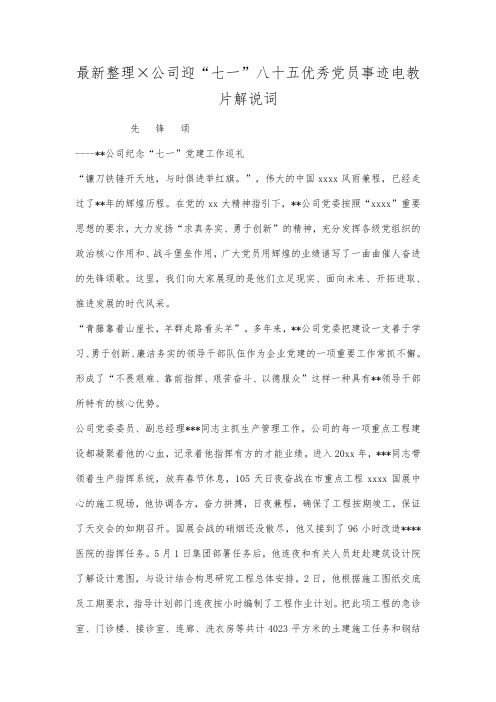 最新整理×公司迎七一八十五优秀党员事迹电教片解说词.docx