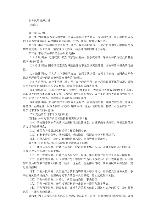业务风险管理办法