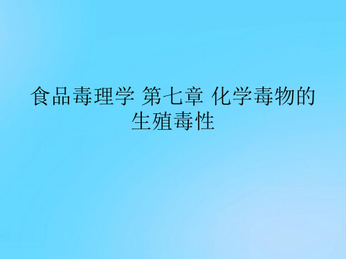 【优】食品毒理学 第七章 化学毒物的生殖毒性PPT资料