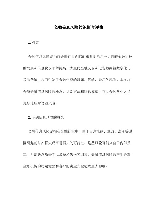 金融信息风险的识别与评估